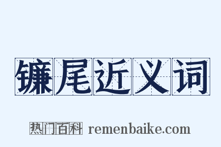 镰尾近义词是什么意思的图片